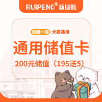 【浙闽一区】通用储值卡 195送5